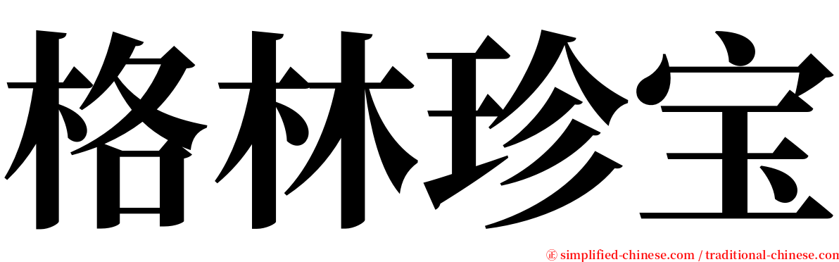 格林珍宝 serif font