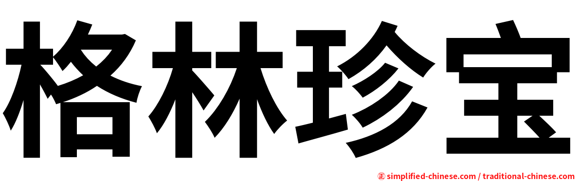 格林珍宝