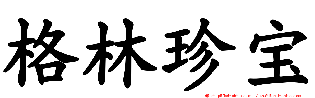 格林珍宝