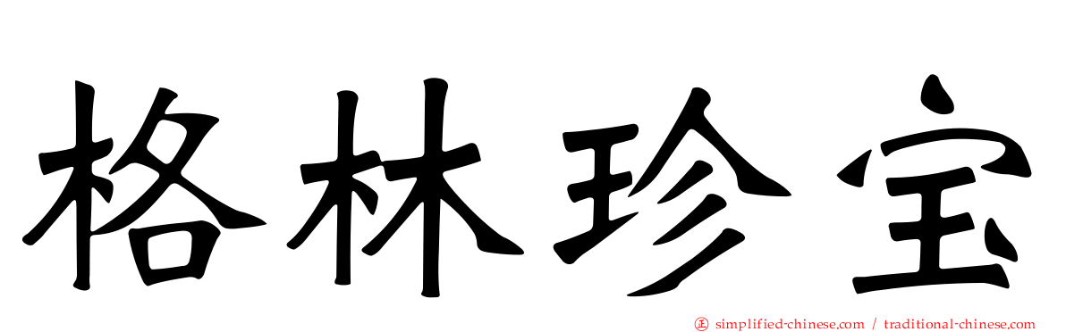 格林珍宝