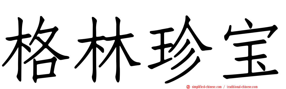 格林珍宝