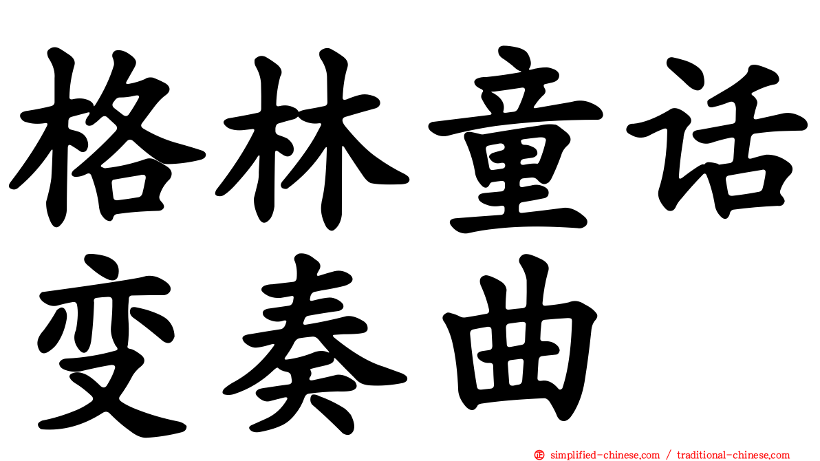 格林童话变奏曲