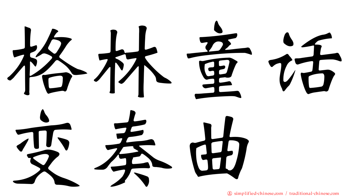 格林童话变奏曲