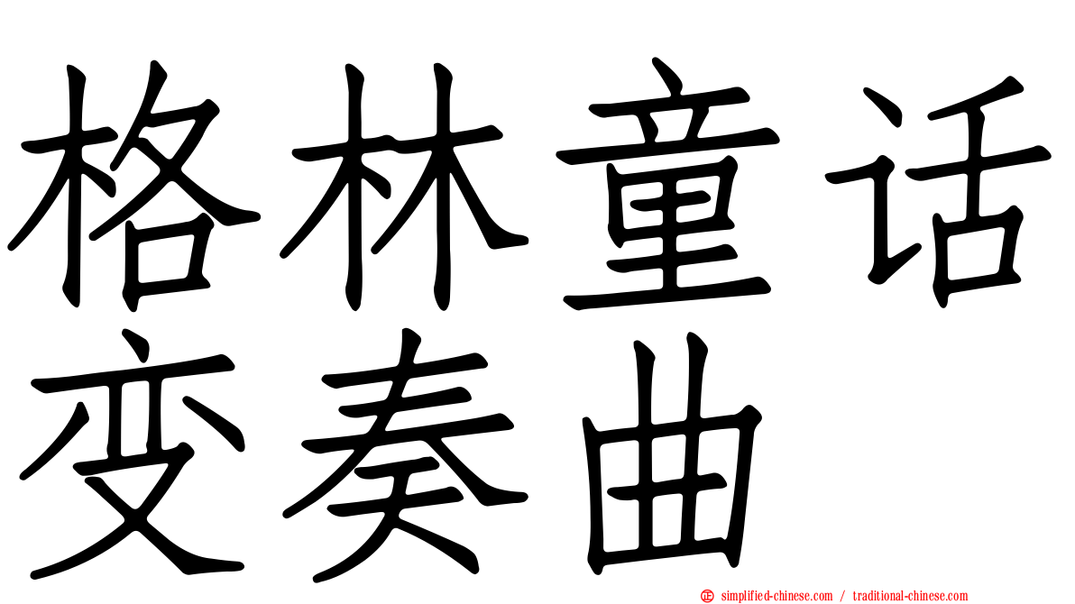 格林童话变奏曲