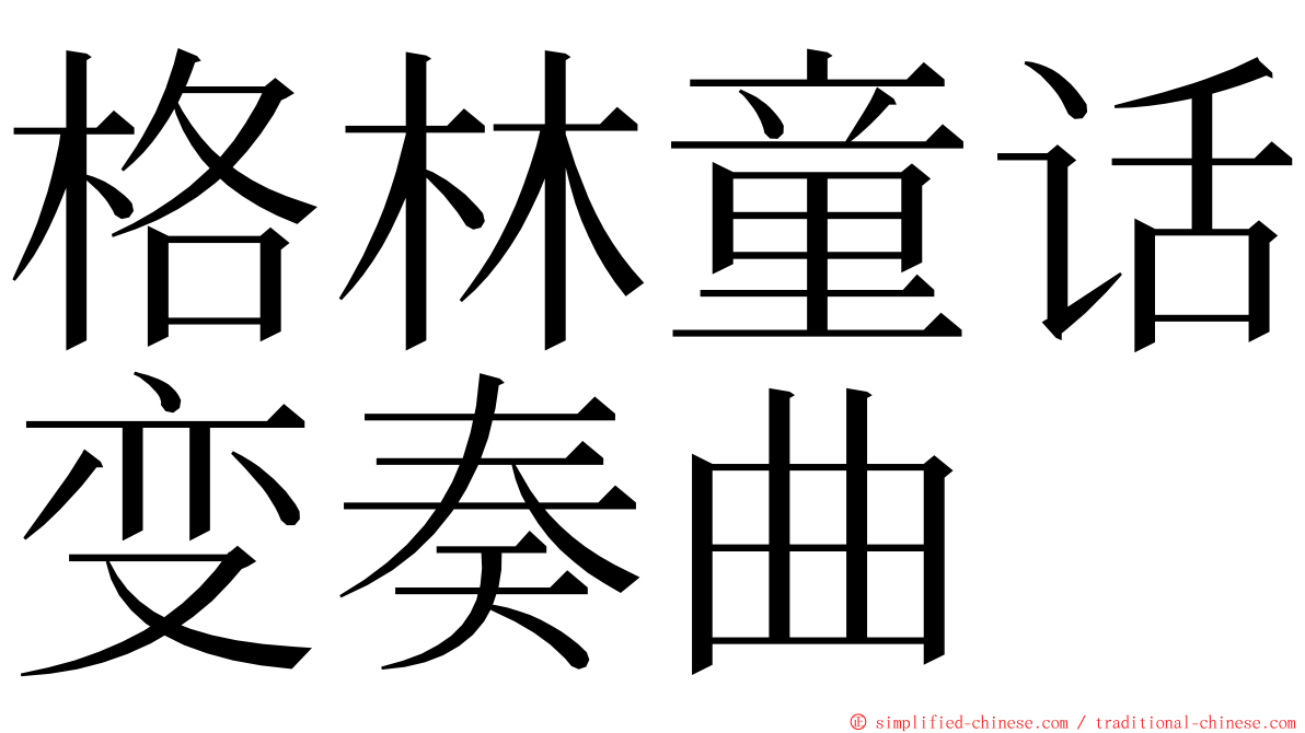 格林童话变奏曲 ming font