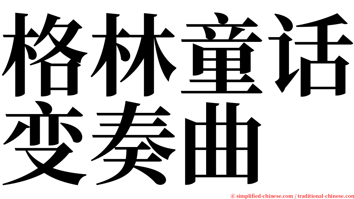 格林童话变奏曲 serif font