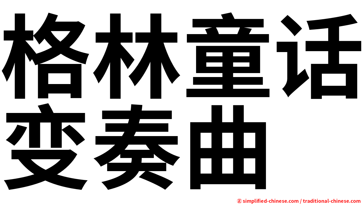 格林童话变奏曲