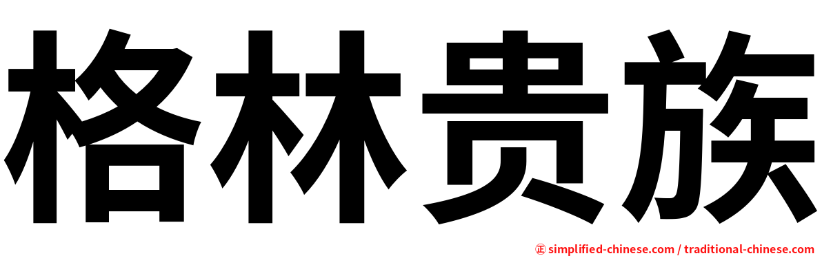 格林贵族