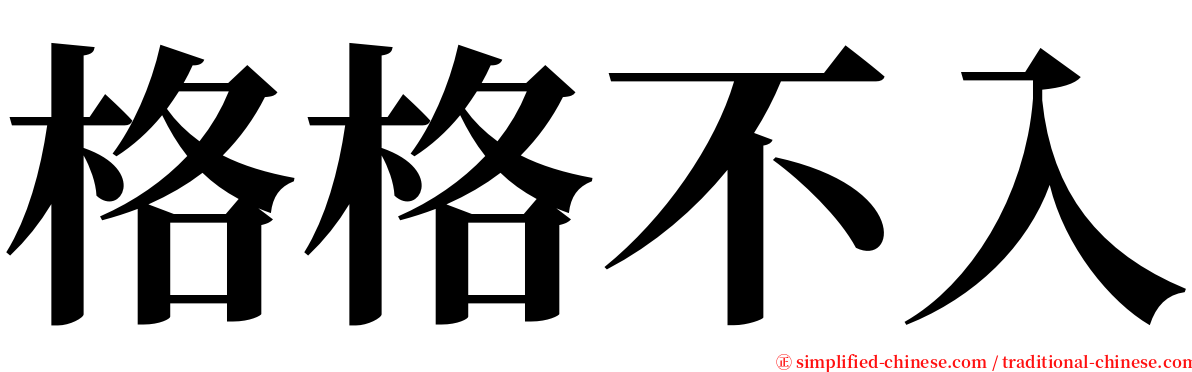 格格不入 serif font