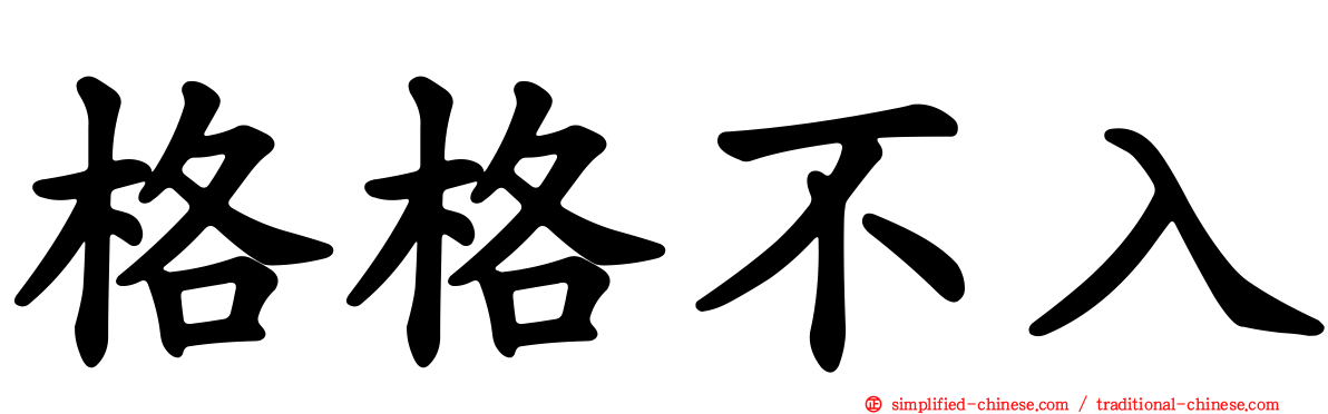 格格不入