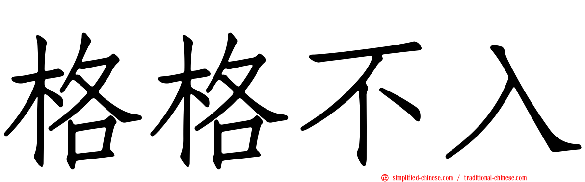 格格不入