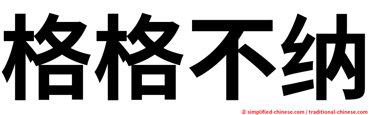 格格不纳