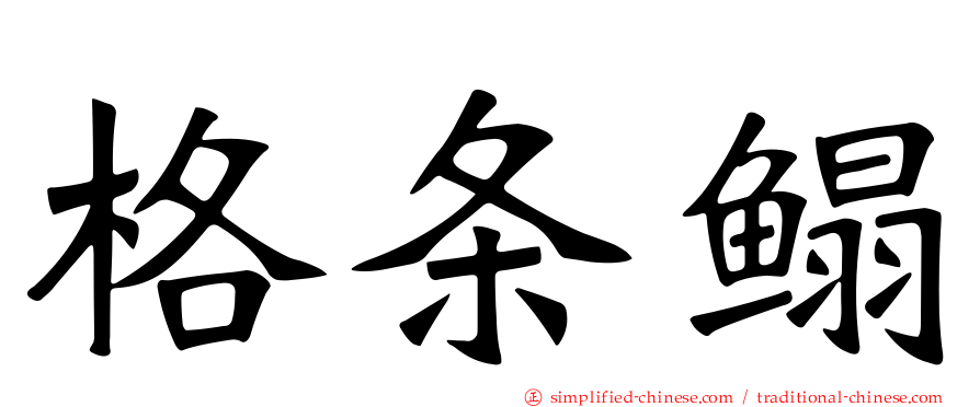 格条鳎