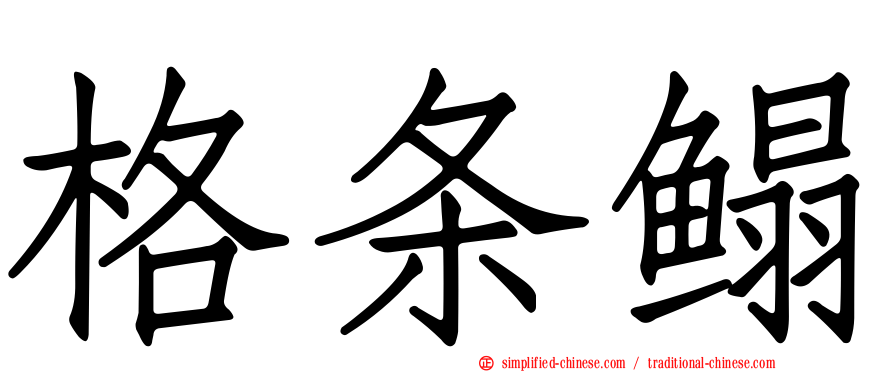 格条鳎