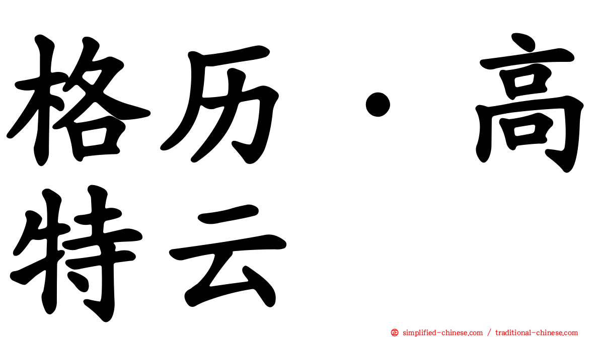 格历·高特云