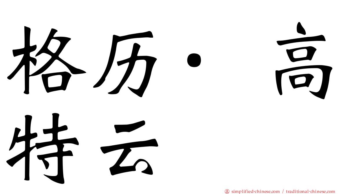 格历·高特云