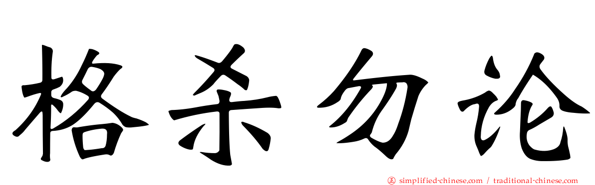 格杀勿论