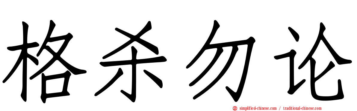 格杀勿论