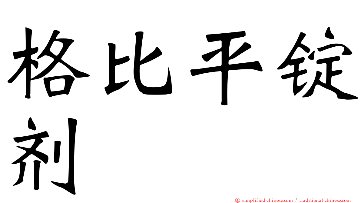 格比平锭剂