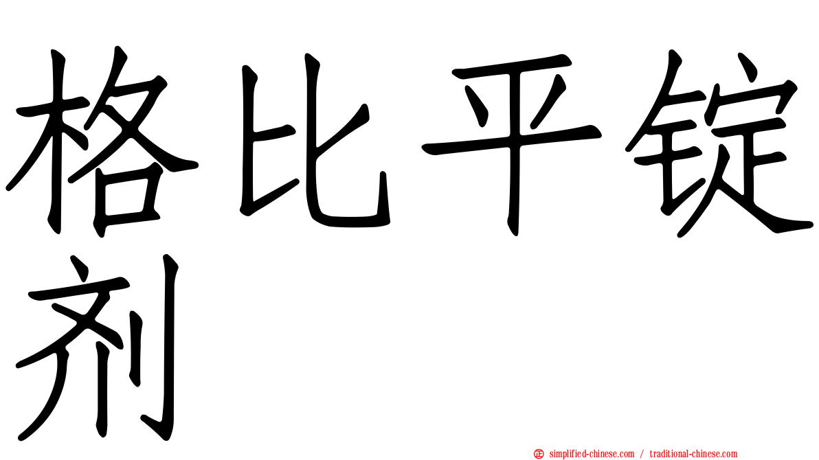 格比平锭剂
