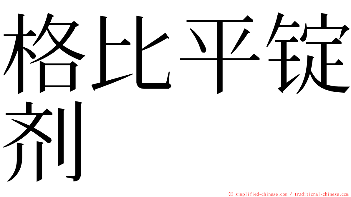 格比平锭剂 ming font