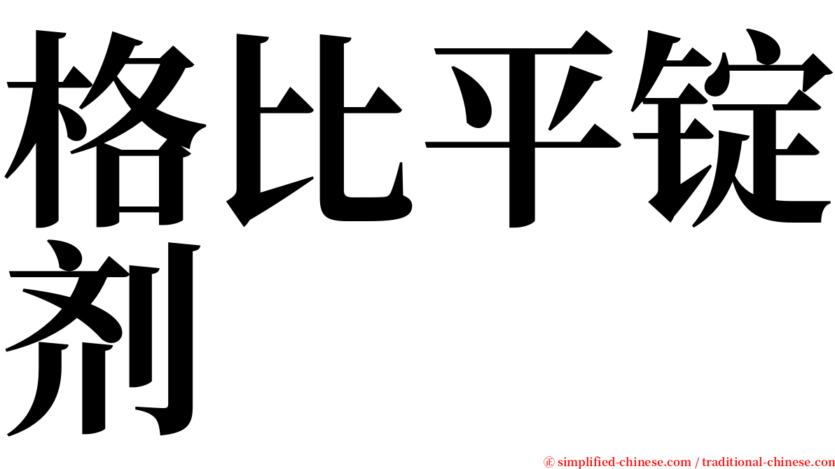 格比平锭剂 serif font
