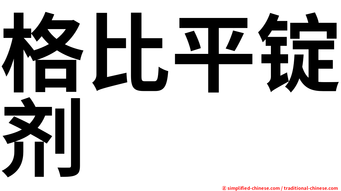 格比平锭剂