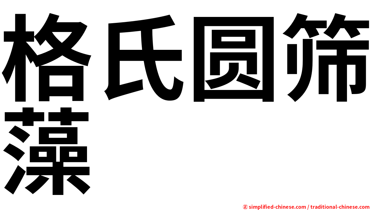 格氏圆筛藻