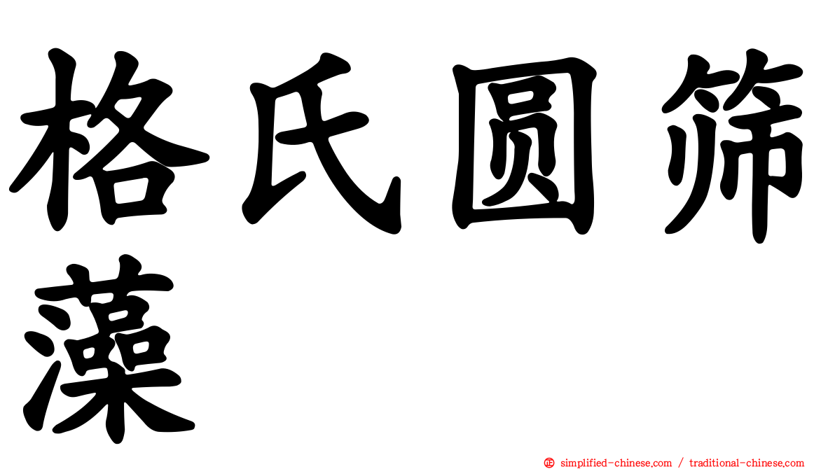 格氏圆筛藻