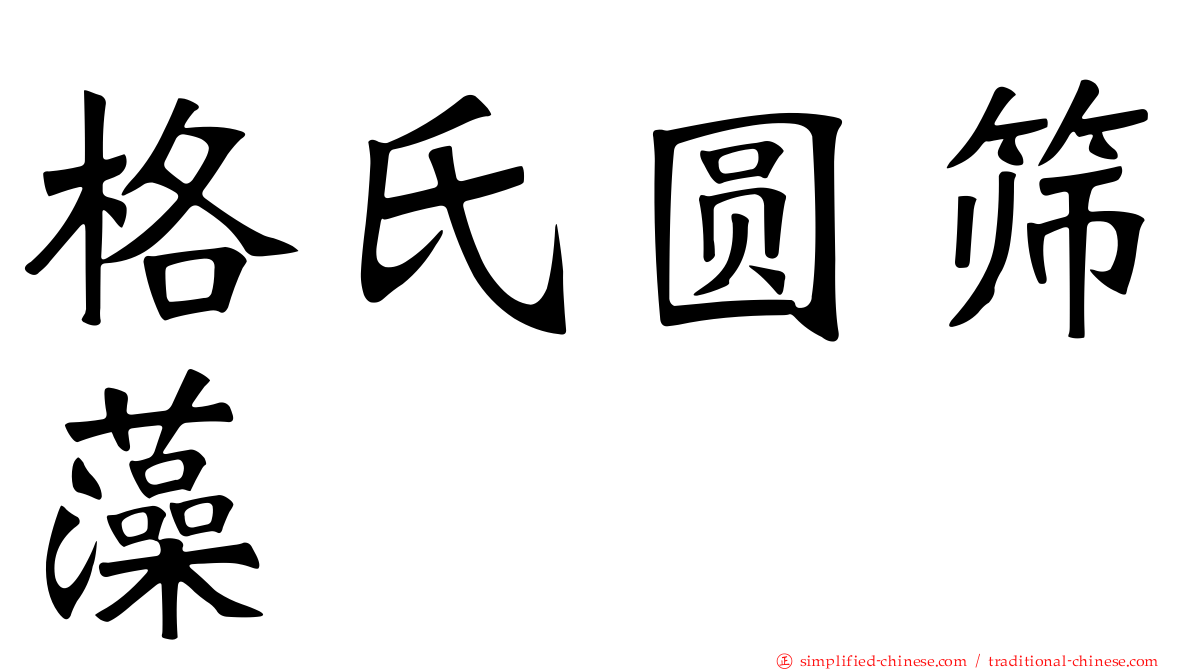 格氏圆筛藻