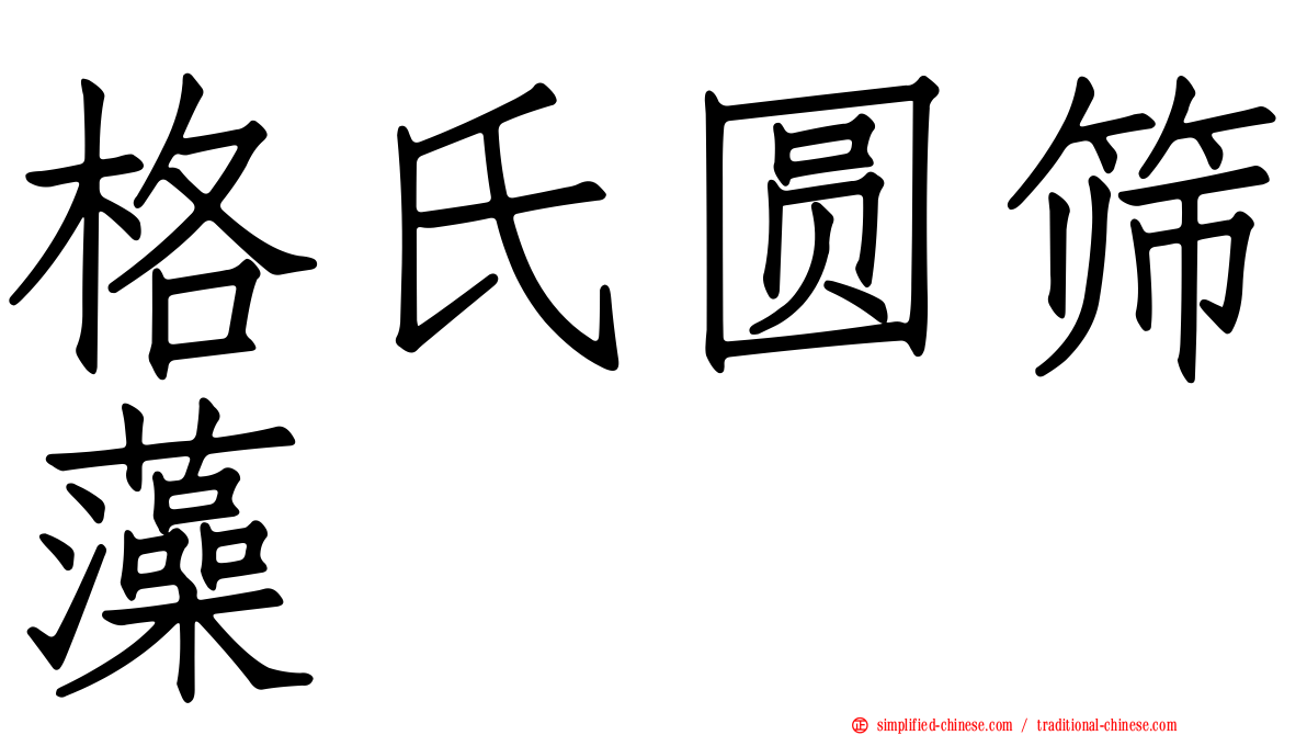 格氏圆筛藻