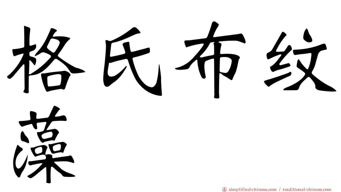 格氏布纹藻