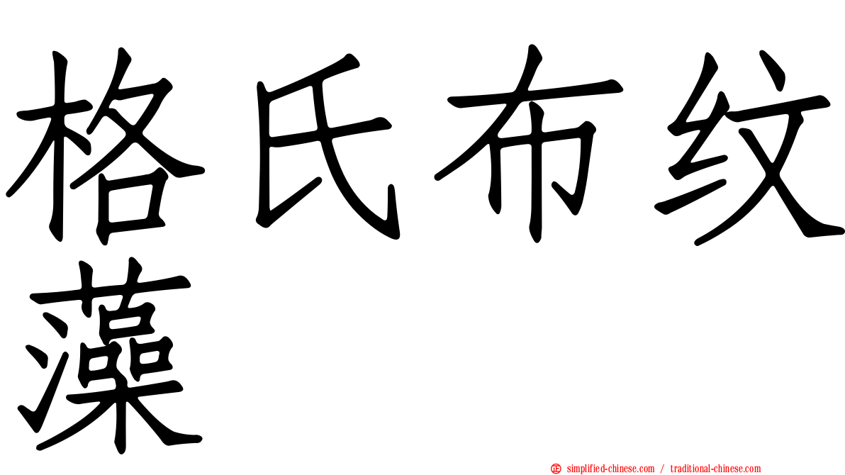 格氏布纹藻