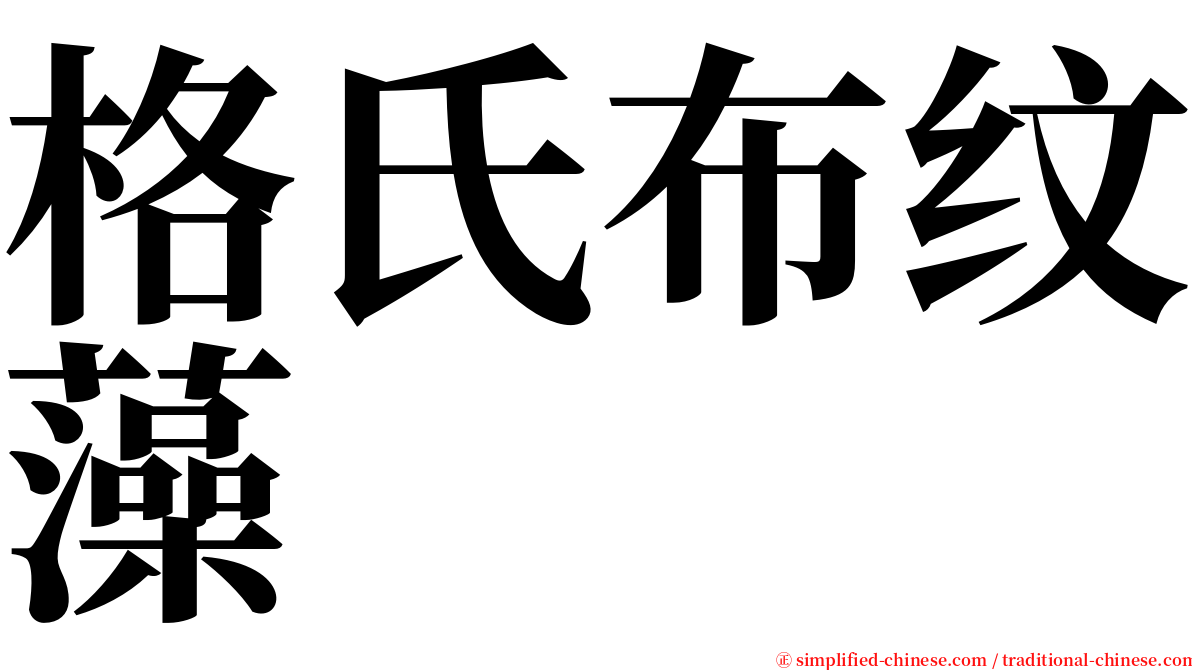 格氏布纹藻 serif font