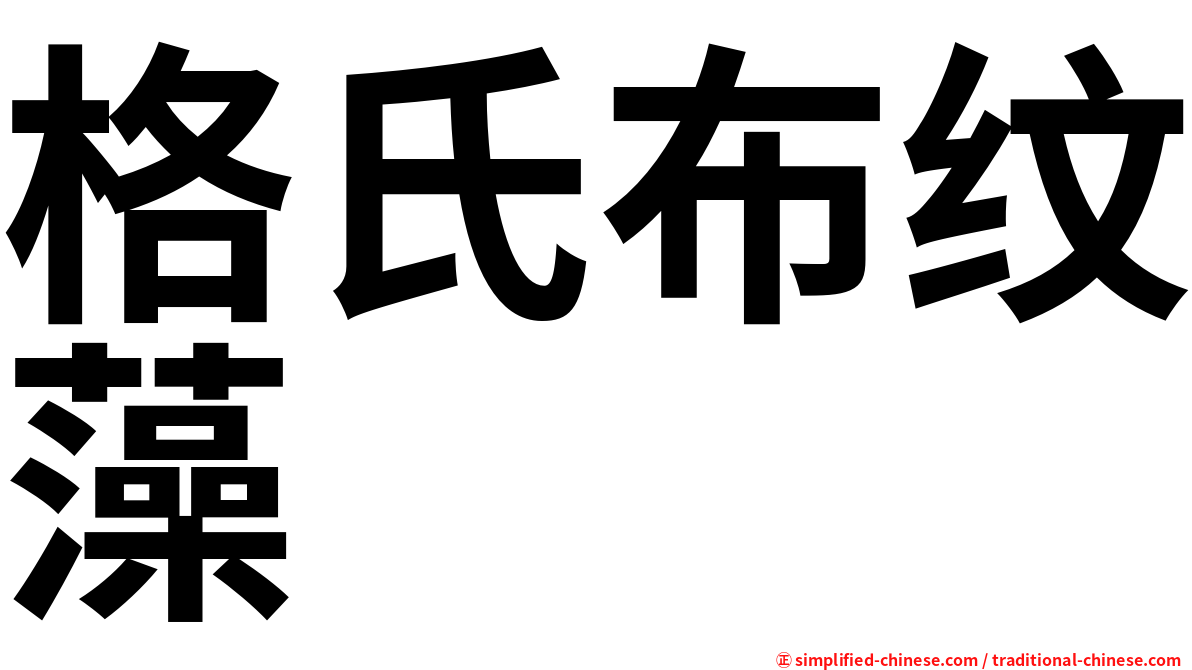 格氏布纹藻