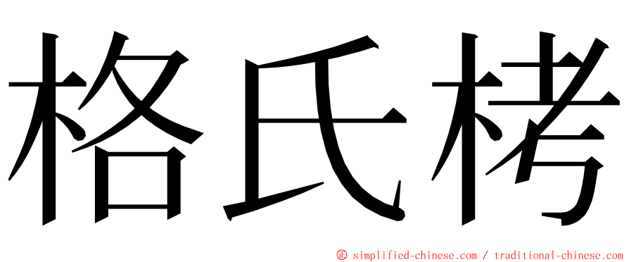 格氏栲 ming font