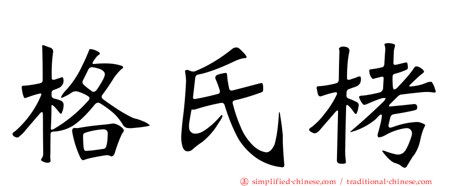 格氏栲