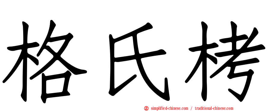 格氏栲