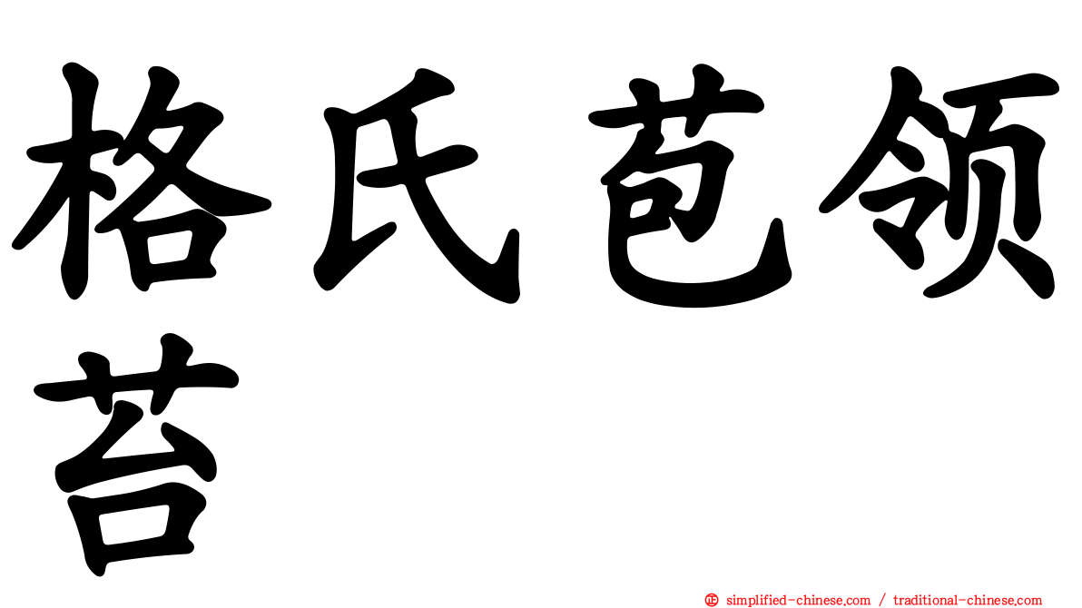 格氏苞领苔