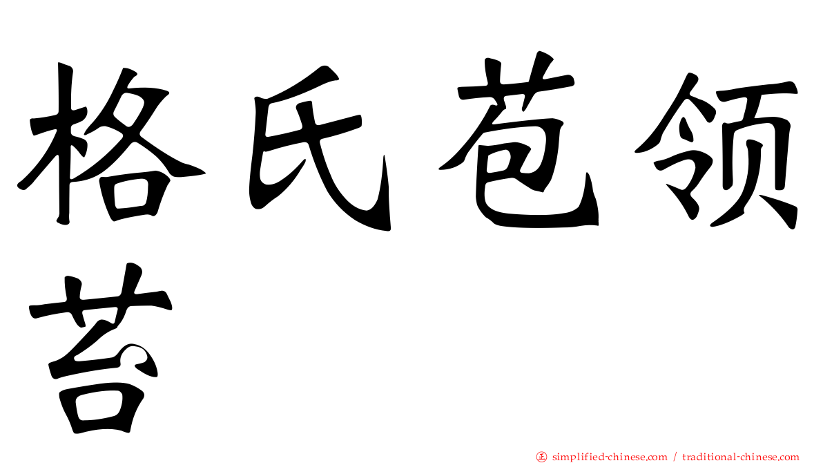 格氏苞领苔