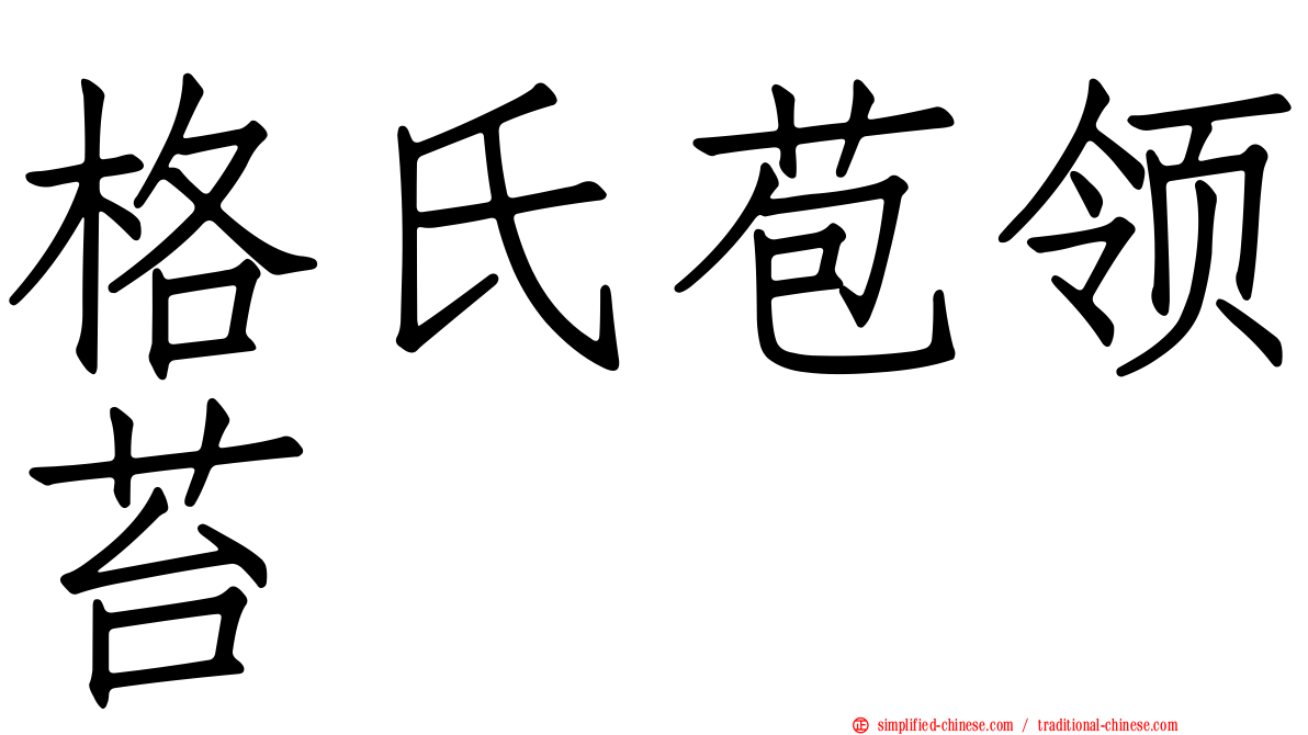 格氏苞领苔