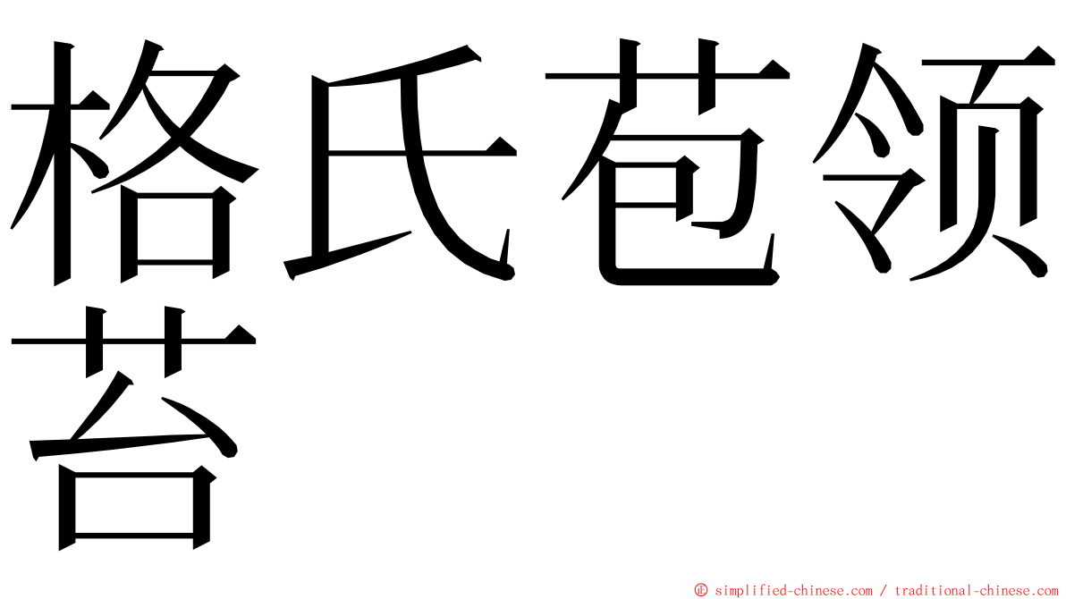 格氏苞领苔 ming font
