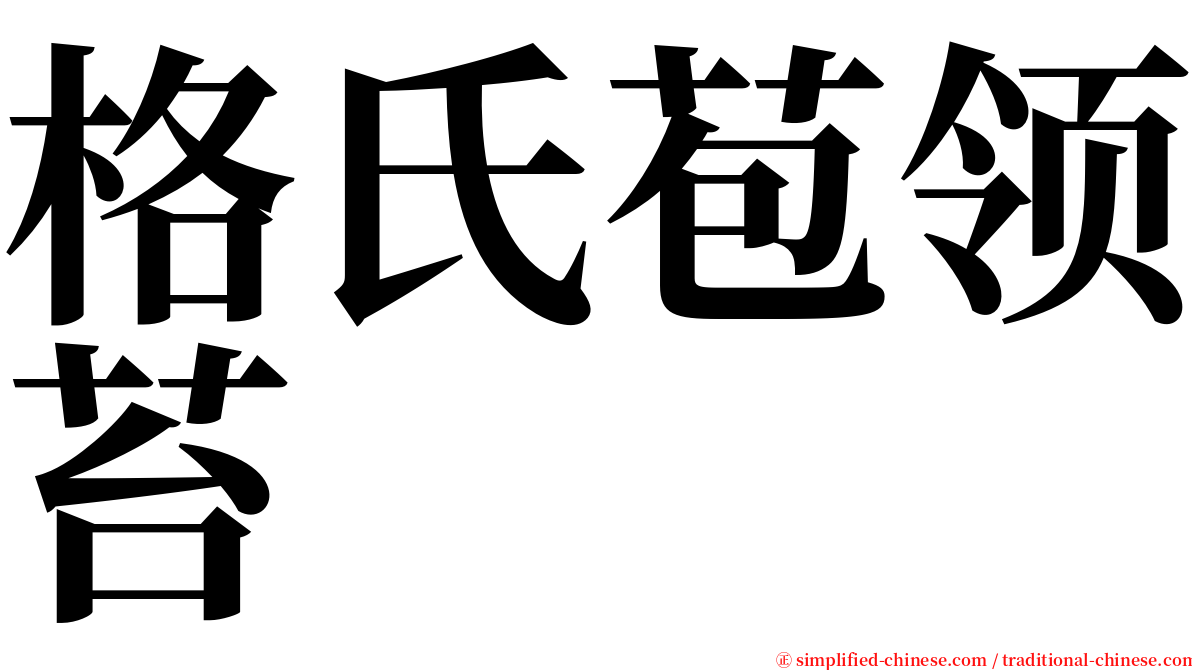 格氏苞领苔 serif font