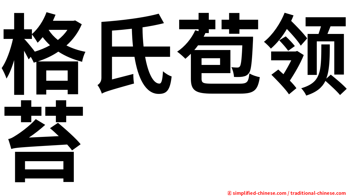 格氏苞领苔