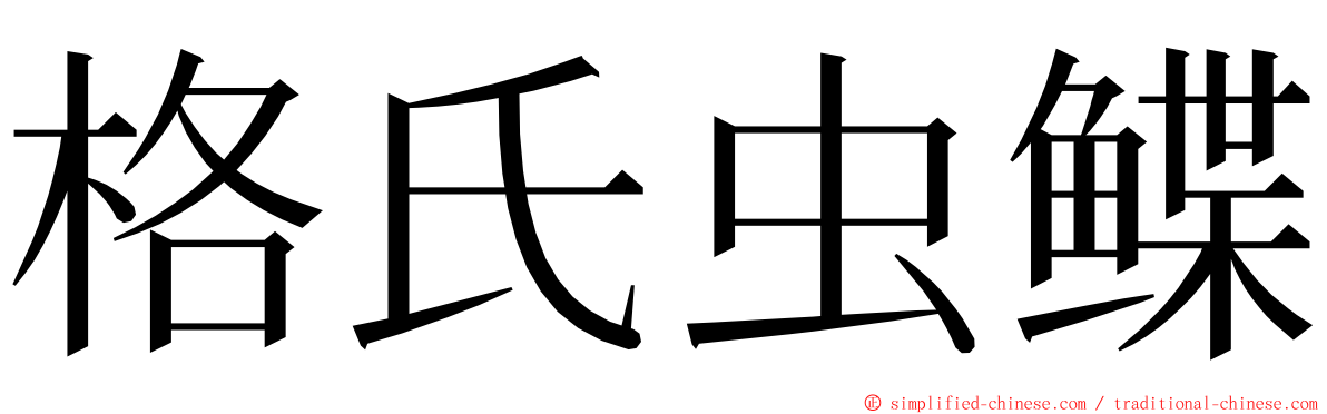 格氏虫鲽 ming font