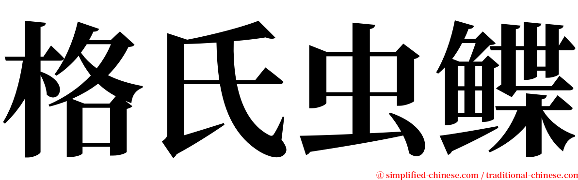 格氏虫鲽 serif font
