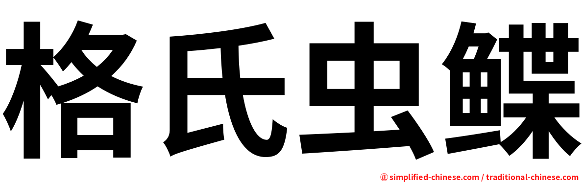 格氏虫鲽