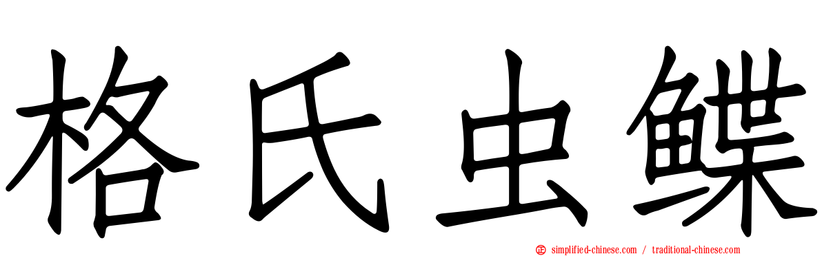 格氏虫鲽