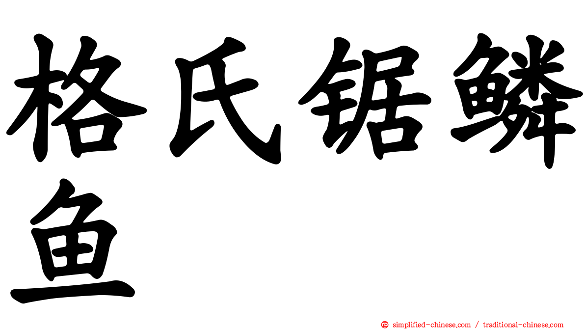 格氏锯鳞鱼