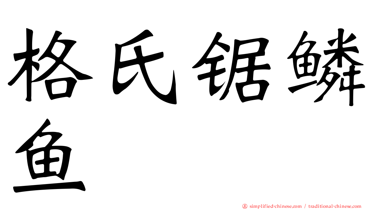 格氏锯鳞鱼